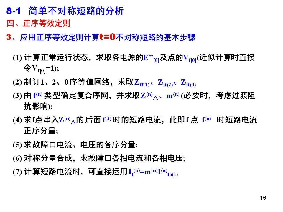 電力系統不對稱故障的分析和計算的圖16