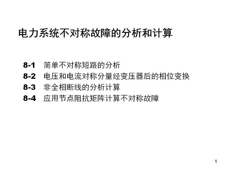 電力系統不對稱故障的分析和計算的圖1