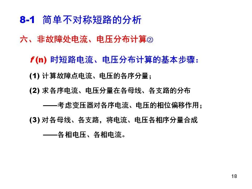 電力系統不對稱故障的分析和計算的圖18