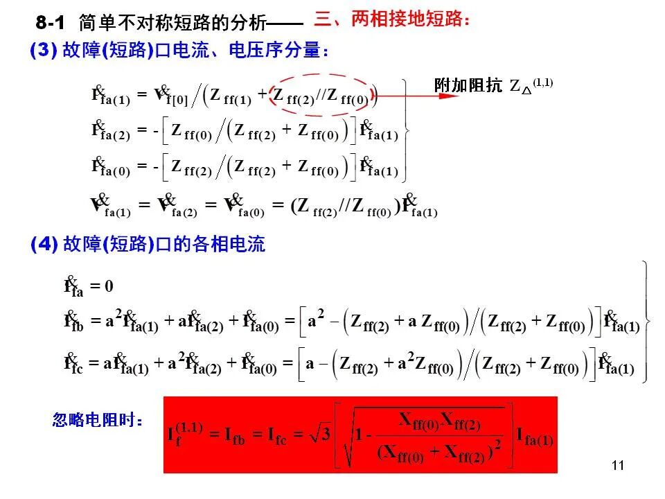 電力系統不對稱故障的分析和計算的圖11