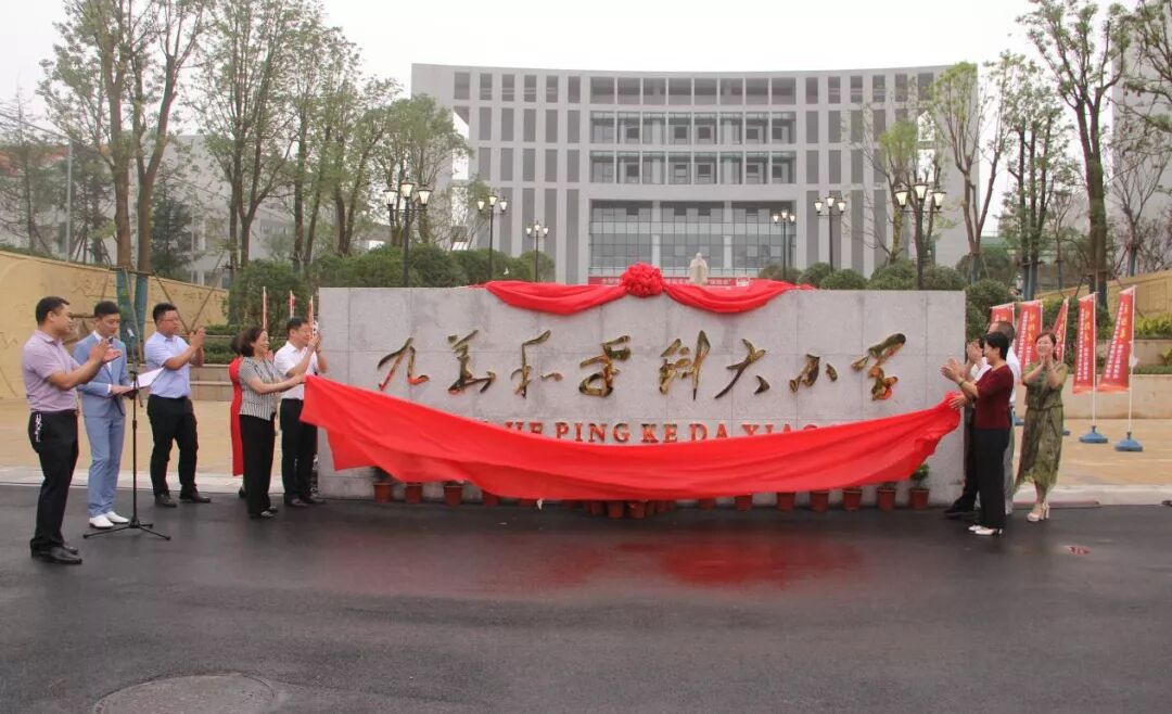 九华和平科大小学揭牌奏响九华教育事业新篇章