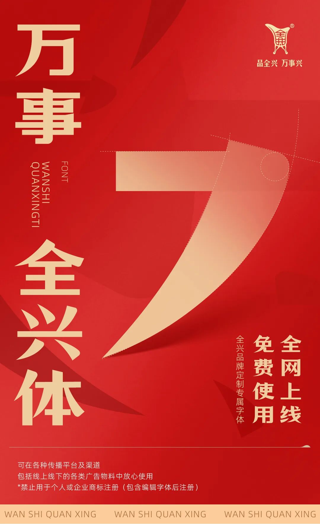 免费使用 | 全兴定制字体「万事全兴体」全网发布！