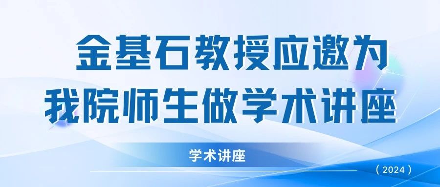 【学术讲座】金基石教授应邀为我院师生做学术讲座