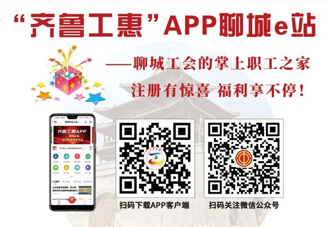 @全市工会会员，教你如何下载、认证使用齐鲁工惠app聊城站