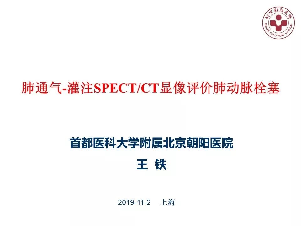 d-spect怎么检查【核汇园】20期：王铁教授 ｜《肺通气-灌注SPECT／CT显像评价肺动脉栓塞》_https://www.jmylbn.com_新闻资讯_第6张