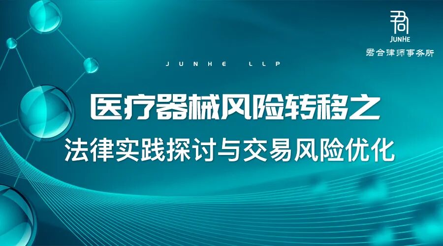 怎么买卖医疗器械君合法评丨医疗器械风险转移之法律实践探讨与交易风险优化_https://www.jmylbn.com_新闻资讯_第1张