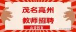 2023年度广东省高州市赴华南师范大学现场公开招聘教师现场报名、资格审查及面试公告