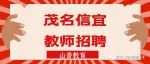 190人编制！信宜市城区市直学校2023年教师现场招聘公告