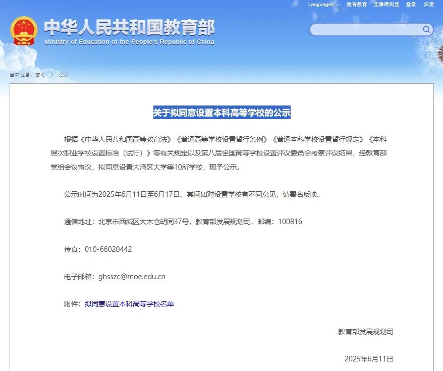 關(guān)于擬同意設(shè)置本科高等學(xué)校的公示