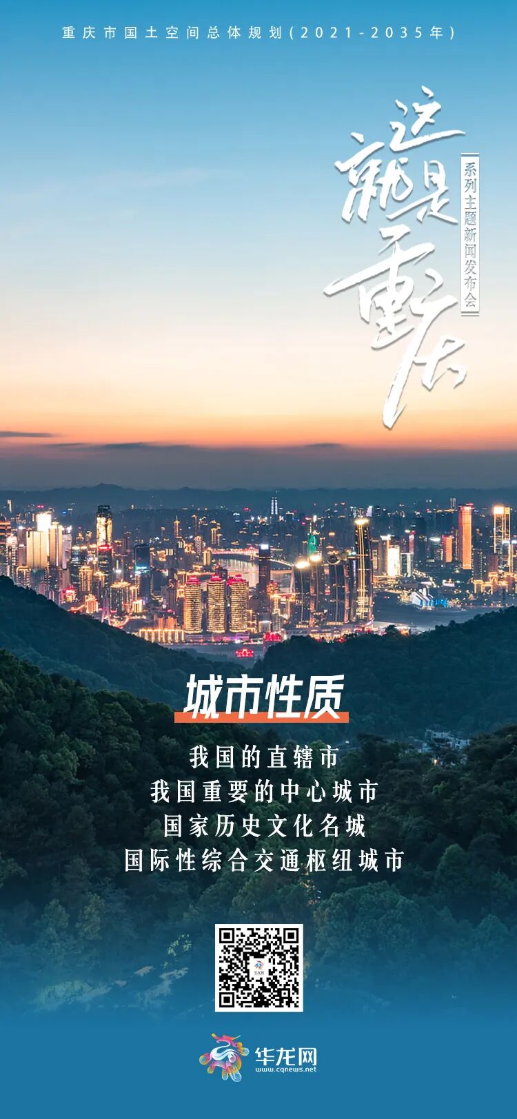 海报速览→重庆超大城市可持续发展空间蓝图