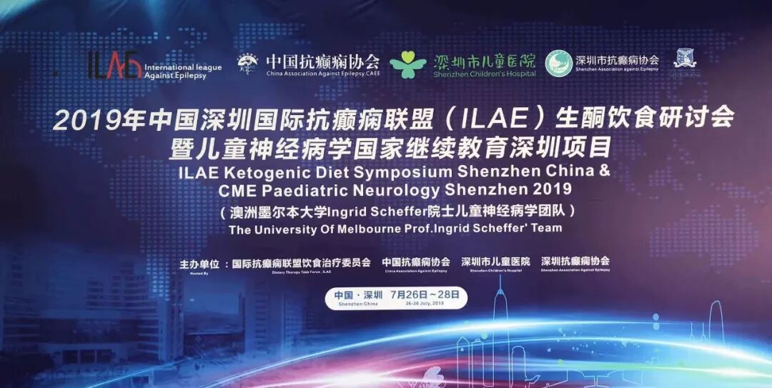 中国首届国际抗癫痫联盟生酮饮食研讨会在深圳成功举行