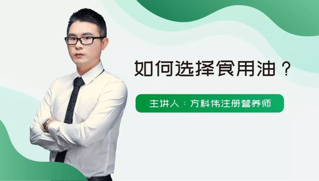 奇酮千聊课程|教您如何选择食用油 奇酮千聊课程|教您如何选择食用油