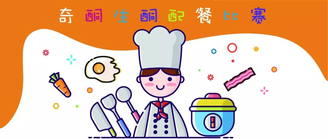 配餐总动员|第三届奇酮生酮饮食配餐评比大赛重磅开启！