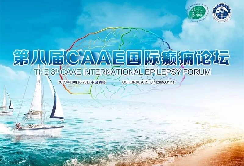 第八届CAAE国际癫痫论坛，精彩内容解读