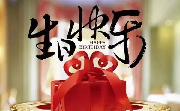 徐州快乐365生日礼品店_生日快乐图片素材_生日卡片图片+素材