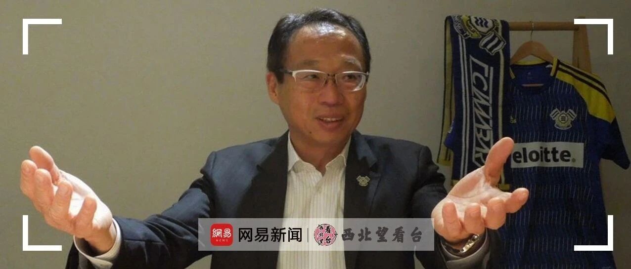 中超历史上首位日本主帅，如今又改变了这座17万人口小城