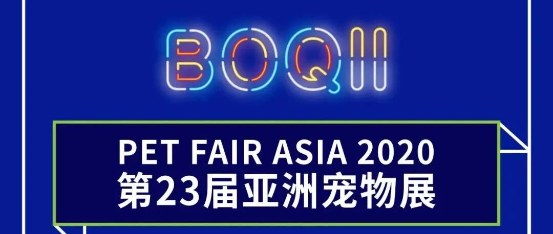 波奇网在亚宠展等你！内附购票优惠券，文末免费送门票~