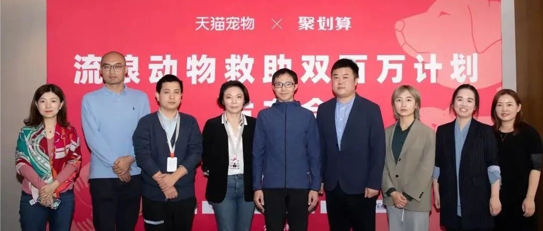 波奇宠物联合天猫、聚划算启动流浪动物救助“双百万计划”
