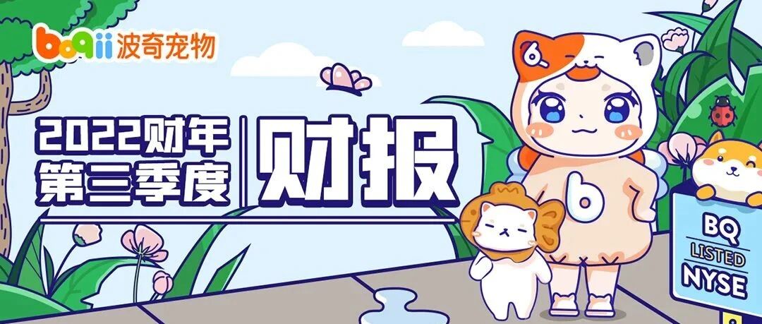 波奇宠物2022财年Q3财报：服务收入同比增长2433%！