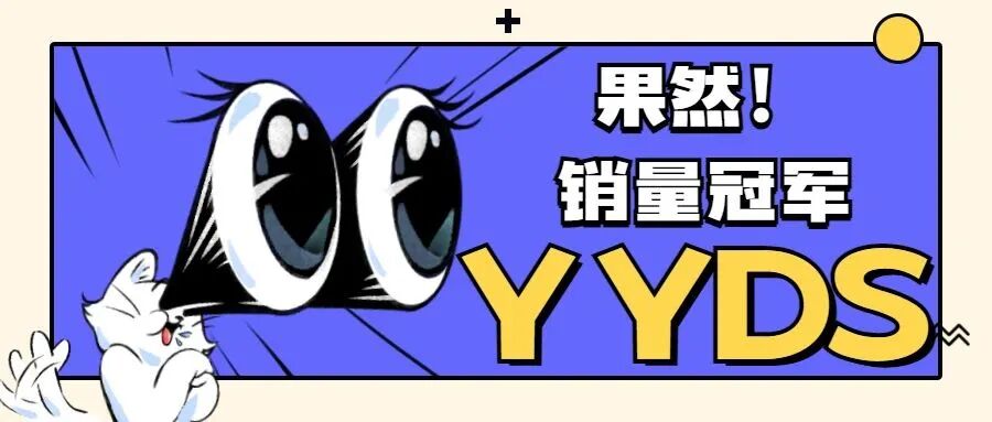 就这！？谁吃谁不得说一句YYDS！！