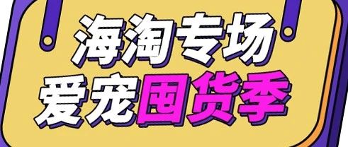 [今晚7:00]30+海淘优品，下单送狗厕所/猫抓板，满100再送真致!