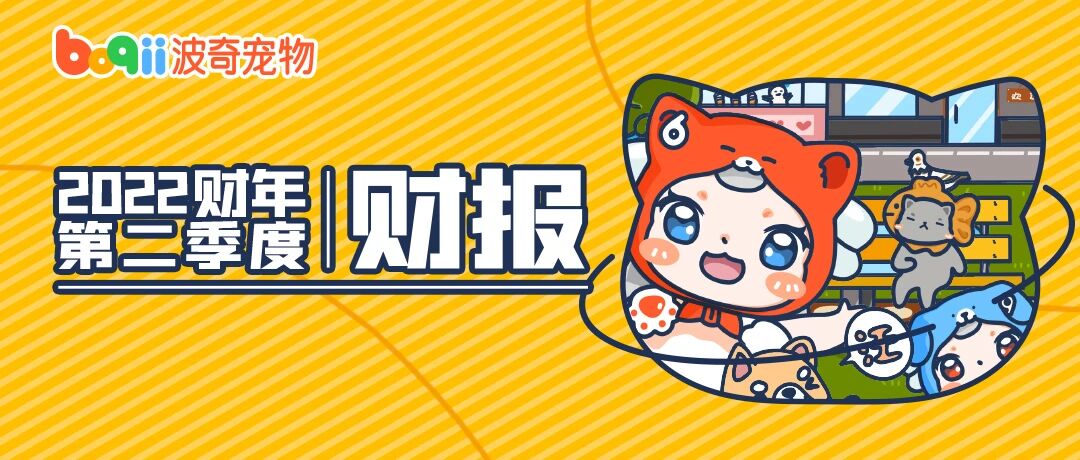 波奇宠物2022财年Q2财报：服务收入连续4季度大幅攀升！