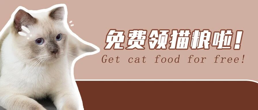 0元包邮免费领猫粮！你家猫一年的口粮我也承包了！