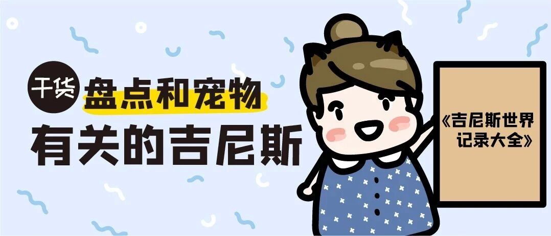 吃惊！这些和宠物有关的吉尼斯世界纪录你知道吗？