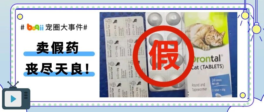 熬夜蹲车买到的驱虫药，是盐水制成的假药?!连猫猫狗狗都要骗，坏了良心!
