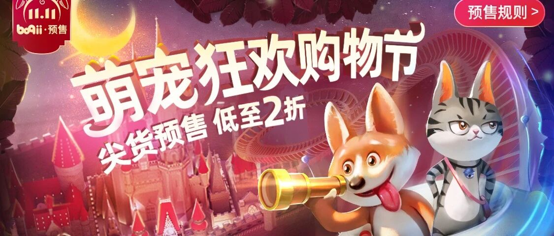 波奇双11预售来啦！送好礼、返现金、大牌好货低至2折！文末抽伯纳天纯10kg宠粮