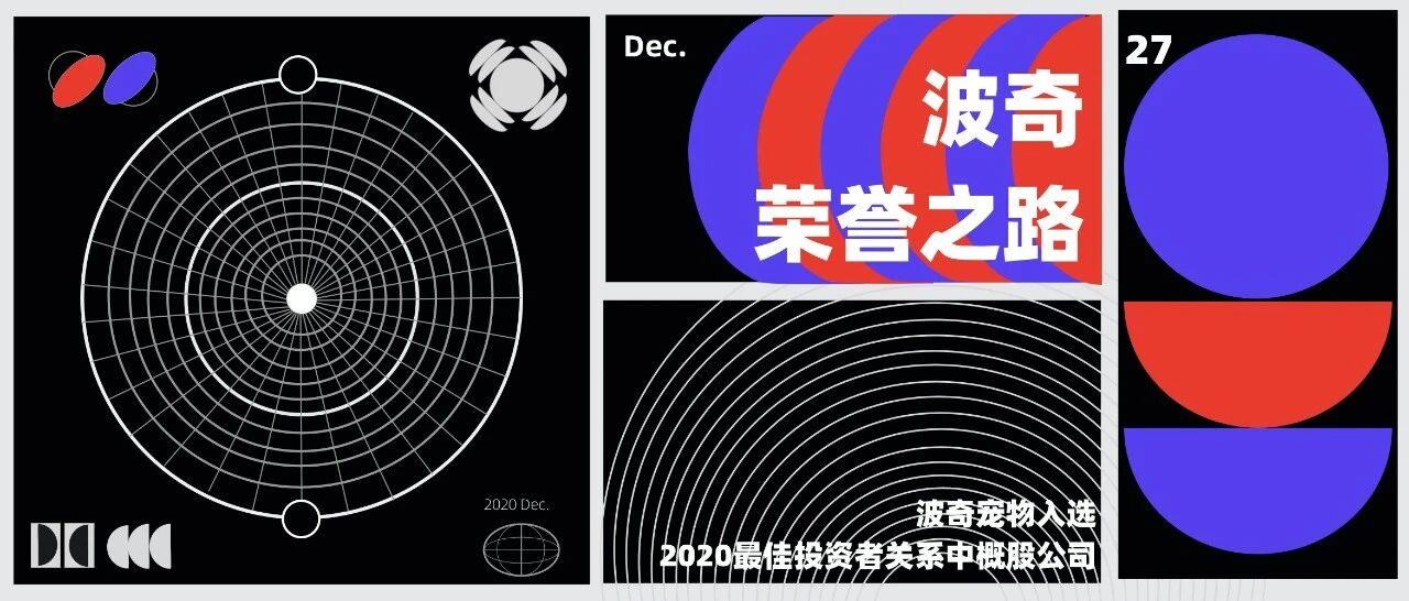 波奇宠物入选「2020最佳投资者关系中概股公司」