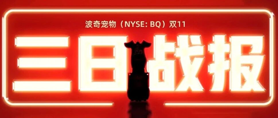 波奇宠物（NYSE: BQ）双11三日战报来了！其中，你贡献了多少？