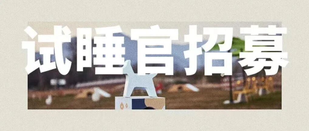 【试睡招募】波奇宠物 X 花间堂 | 萌宠的旅行自由，是时候实现了！