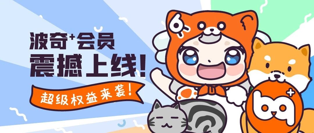 文末福利 | 赶紧der，直接来薅波奇的羊毛！