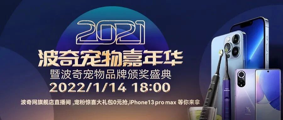 直播预约 | 波奇宠物嘉年华颁奖盛典，赢iPhone 13 Pro Max！