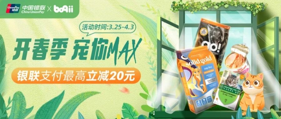中国银联x波奇网强势重磅福利 | 开春季 加倍宠你
