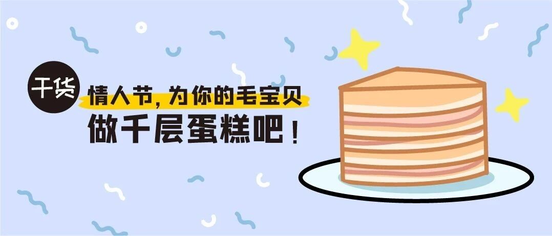 【情人节特辑】一分钟学会给宠物做超浪漫的蛋糕！