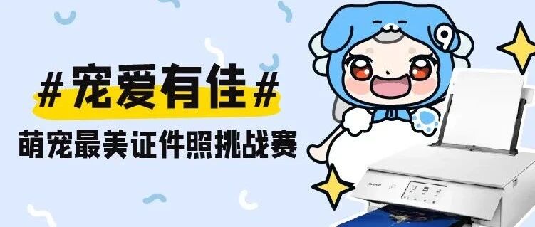 #宠爱有佳#投票开启，助力评选“最萌爱宠”，赢佳能TS8380一体机！