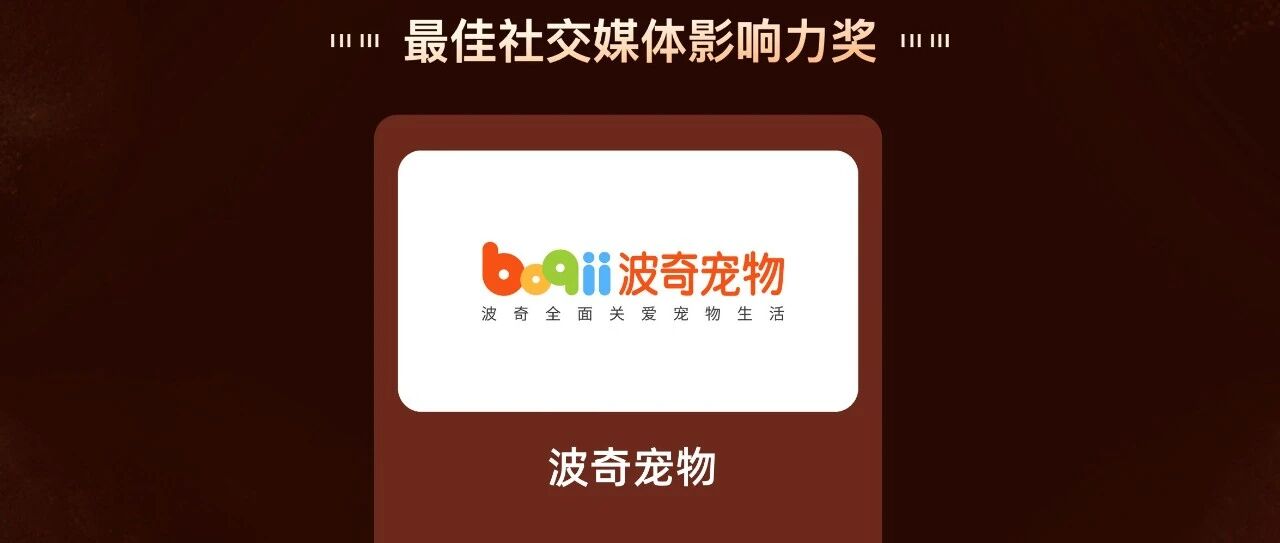 波奇宠物荣获2020年中国宠物产业文化发展「最佳社交媒体影响力奖」