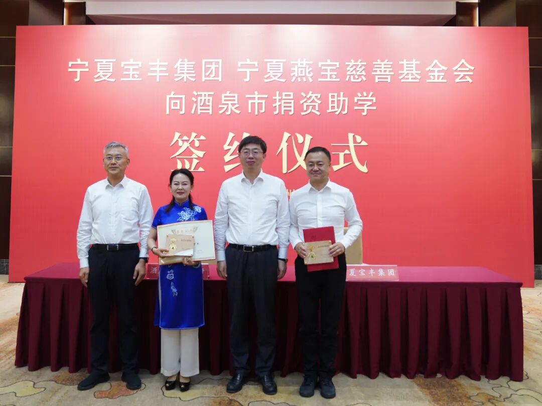 快讯丨宁夏宝丰集团宁夏燕宝慈善基金会向酒泉市捐资助学签约仪式在
