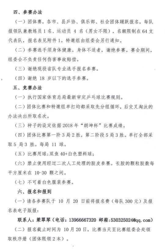 关于举办2019年“朗坤杯”第四届省乒协主席 邀请赛的通知(图3)