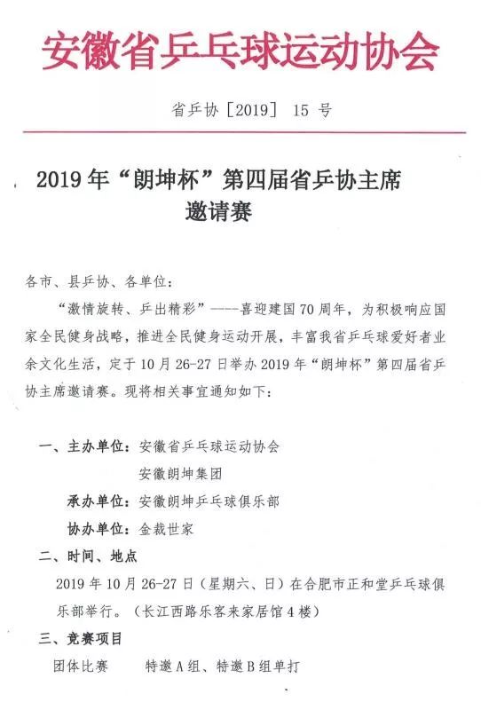 关于举办2019年“朗坤杯”第四届省乒协主席 邀请赛的通知(图2)