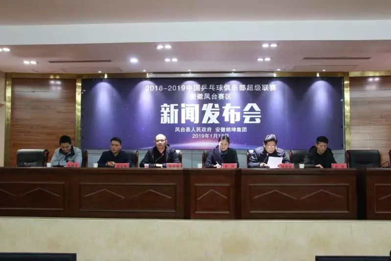 2018-2019乒超联赛安徽凤台赛区新闻发布会在凤台召开(图1)