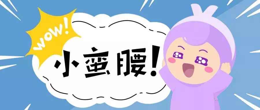 【产后康复】做好以下几点让你实现小蛮腰！