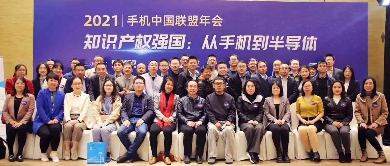 手机中国联盟十周年：知识产权强国——从手机到半导体！