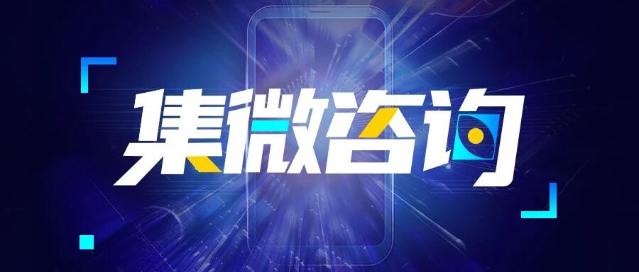 集微咨询：Wi-Fi 6有望加速渗透，Wi-Fi市场迎来新趋势