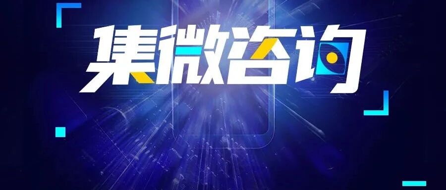 集微咨询：Q3超50家手机/半导体企业IPO，募资金额近466亿元