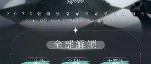 张韶涵和襄阳的光:谁的青春没一场逆风翻盘?