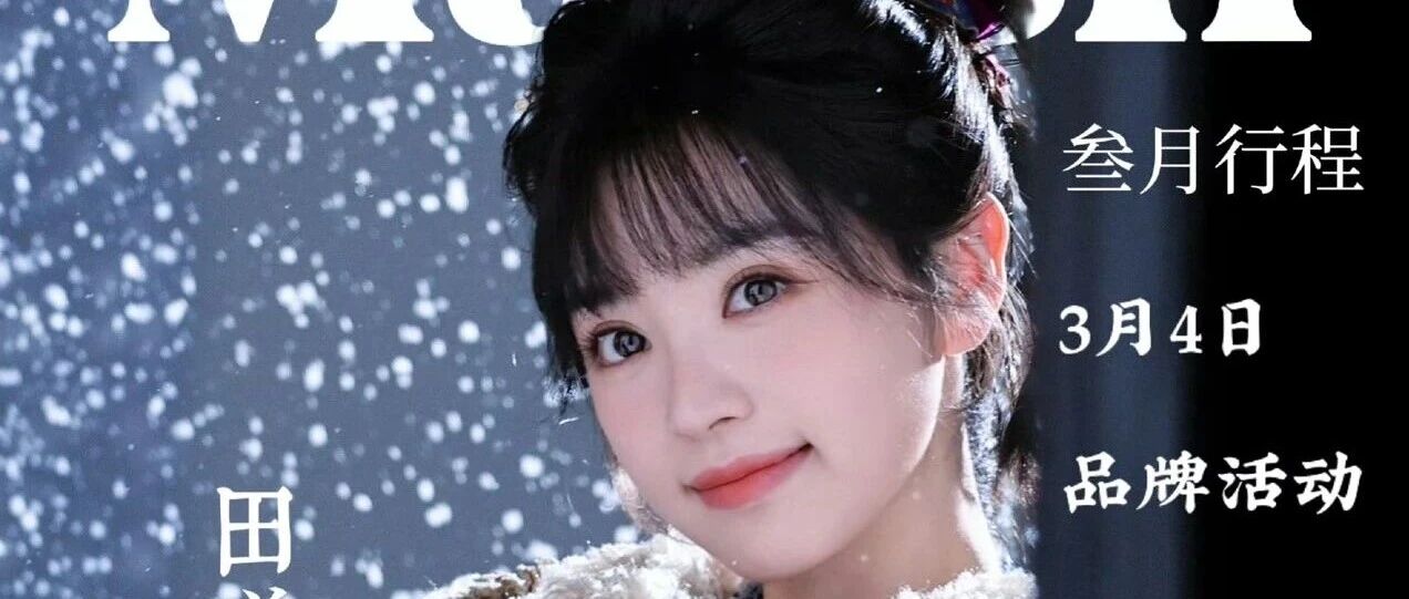 田曦薇三月行程