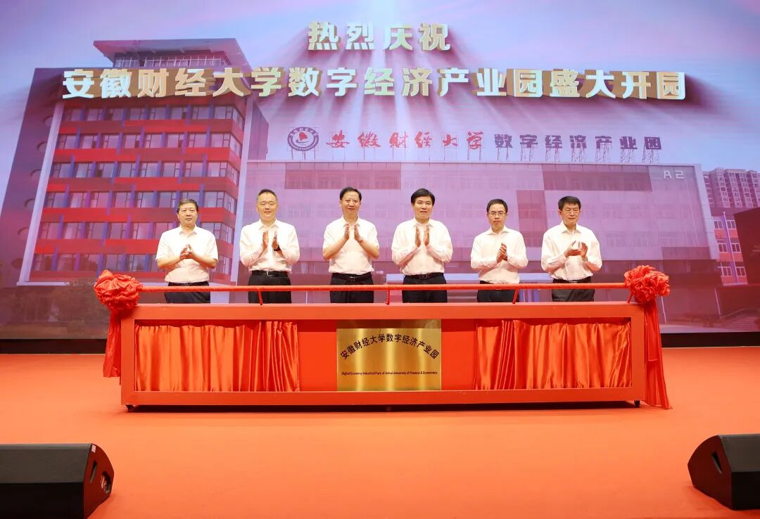 安徽财经大学图书馆 安徽财经大学数字经济产业园正式开园